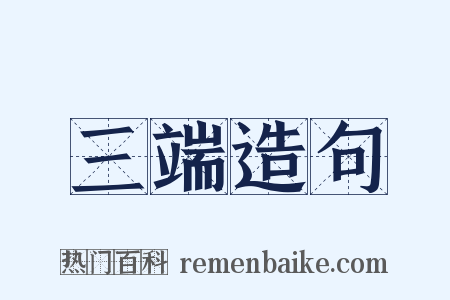 三端造句是什么意思的图片